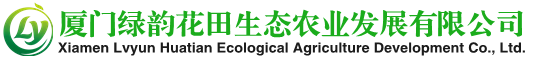厦门绿韵花田生态农业发展有限公司
